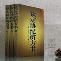 套装三册] 钦定协纪辨方书 中国古代择吉学预测学名著文白对照足本全译 阴阳五行星相命理 黄道吉日书籍