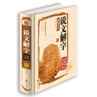 说文解字 中华书局 许慎著 古代汉语字典 图文详解说文解字大全集成人版青少年 高中生版中华经典名著书籍