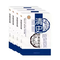 精装 清史原来很有趣全4册 中国历史知识书籍清朝历史通俗读物 讲述清朝近三百年历史 大清十二帝清朝那些事儿书籍