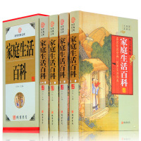 国学经典文库家庭生活百科全书全套4册家庭生活实用知识健康生活新开始健康饮食轻松日常实用生活常用家庭百科全书籍