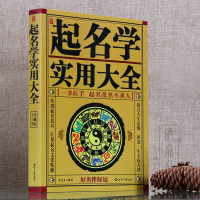 中国起名学实用大全 姓名学命理五行 四柱数理三才 取名好名字起名改名不求人 取名字宝宝取名书籍 起名字字典书籍