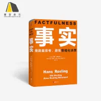 樊登读书书籍 事实：用数据思考，避免情绪化决策 数据分析思维 职场为人处事书籍