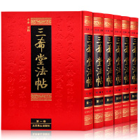 三希堂法帖全套6册御刻三希堂石渠宝笈 历代书法家字帖碑帖真迹中国传世书法艺术鉴赏作品全集王羲之颜真卿赵孟俯图书籍