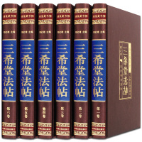 三希堂法帖全套6册御刻三希堂石渠宝笈 历代书法家字帖碑帖真迹中国传世书法艺术鉴赏作品全集王羲之颜真卿赵孟俯图书籍