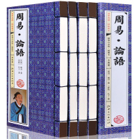 周易论语 4册 中国哲学 易经全书 全集 儒家国学藏书 原文白话文翻译注释 绣像图文版算卦卜卦入门 仿古线装书 图