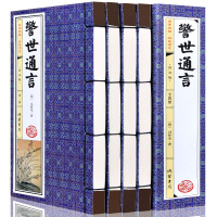 警世通言4册仿古线装古典话本小说（明）冯梦龙著作三言二拍历史短篇中华国学经典精粹古诗词文学办公司家庭书架藏书