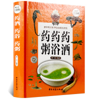 药酒药浴药粥本彩图版药酒书配方大全养生熬粥食谱书泡酒方泡澡药包方 女性男性中医养生书籍大全中医煲汤药膳食疗养生书