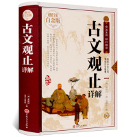  图文厚本 古文观止详解学生版 文化经典文学 古文观止 译注 国学散文 文学随笔诗经青少年版读物