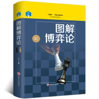 图解博弈论基础行为书 博弈论与信息经济学西方微观宏观经济学原理管理学通识现代观点书籍 经济与社会思想史博弈论的诡计