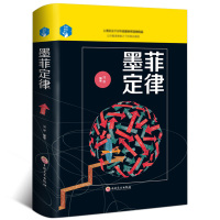 墨菲定律正人性的弱点心理学情商职场管理创业交际墨菲定律原版 九型人格人脉社交际口才沟成人成功励志通书籍