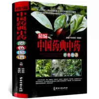 中国药典中药原色图谱彩图版精装 图解中草药中药材彩色图谱 收录300余种常用中药材中医养生保健本草纲目中医学入门书籍