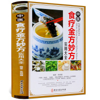 中医食疗金方妙方实用大全 常见病食疗配方 速查速用 食疗健康书籍 中医养生 食疗实用 食疗食谱大全保健养生书籍