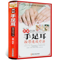图解手足耳按摩疗法彩图文版精装 手足耳中医保健按摩疗法 手部足部耳部按摩疗法日常保健手法 中医古籍出版社中医养生书籍