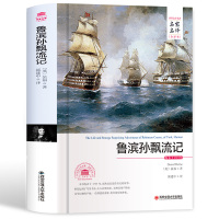 鲁滨逊漂流记鲁滨孙漂流记全译本中文完整版世界名著书籍成人青少版高初中小学生课外读物12-16岁外国名著草地球场水果摊接