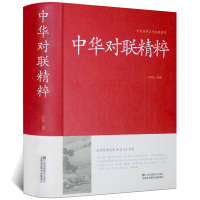 中华对联典藏版实用对联大传世藏书中国民间文学对联大全集故事书籍新实用春节对联楹联新对联大全中华对联大典集锦故事