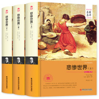 悲惨世界雨果全译本完整中文版世界名著书籍青少年版无删减高初中小学生课外读物12-16岁外国名著小说原著藏书文学书