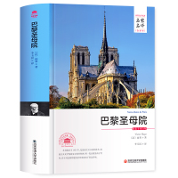 巴黎圣母院书原著无删减全译本中文名著书籍成人青少年版高初中学生课外读物12-16岁外国名著小说原版藏书文学书