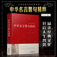 中华名言警句粹民间文学国学藏书 中外格言名人名言名句学习写作座右铭宣传标语青少年学生课外书励志成功名言警句大全书籍