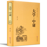 大学中庸 中国传统文化藏书荟萃 文白对照 原文译文解读 大学中庸 国学藏书文白对照中国古典哲学书系中国文联出版社