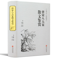 版 唐宋八大家散文鉴赏 唐诗宋词鉴赏 古诗词散文集 中国古诗词 古代文化 国学藏书书籍 国学书籍 中国文联出版社