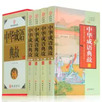 中华成语典故 4册 中华成语故事大全集 民间文学图文收藏版 青少年学生可读课外书 中华线装书局国学藏书套装书籍