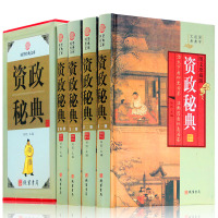 资政秘典 4册 文白对照 原文白话译文注释 反经 贞观政要 战国策 唐鉴 商君书 晏子春秋 人物志 治政纲鉴 群书治要