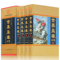 世界枭雄大传 图文收藏版白话文世界名人传记 历史人物传记故事 帝王拿破仑凯撒 鬼智人物政治谋略军事战争青少版书籍