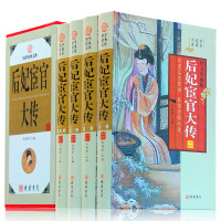 后妃宦官大传 4册 图文收藏版中国古代宫廷后妃皇后传 线装书局 实录后宫沉浮 中华野史秘史帝王历史书籍书