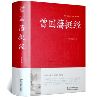 挺经 曾国藩 人际沟通 挺经曾国藩的智慧文白对照 处事绝学智慧藏书沟通的艺术智慧识人术职场官场商场成功励志读物