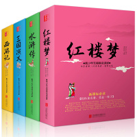 w四大名著全套白话文赠人物图中高小学生版中国古典文学小说书籍青少年成人初中学生版图书水浒传三国演义西游记红楼梦原著