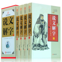 说文解字 语言文字 说文解字全版 说文解字许慎 说文解字详解 古汉语汉字故事 图解说文解字中华线装书局 说文解字注书籍