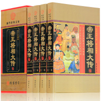 帝王将相大传 帝王将相传全集 皇帝传记 名相名将传奇 线装书局 枭雄传记英雄豪杰高官重臣 中国历史人物传记套装