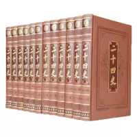  二十四史 文白对照全译本 全套16开12册4680元 皮面图书 中国历史书籍/史记汉书/明史简体横排线装书局 多数地