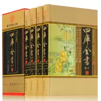 四库全书华 文白对照 四库全书 四库全书荟要术数 纪昀著 16开锁线全套4册 中华线装书局 经史子集原文注释译文