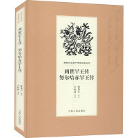 两世罕王传 努尔哈赤罕王传 傅英仁,王松林 中国名人传记名人名言 综合