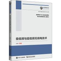 极低频与超低频无线电技术 陆建勋 著 极低频与超低频无线电技术、无线电技术 通讯 电子/通信(新)