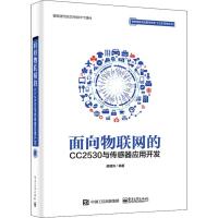 面向物联网的CC2530与传感器应用开发 廖建尚 著 通讯 电子/通信(新)