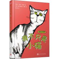 我不只是小猫 (瑞士)汉娜&middot;约翰森(Hanna Johanen) 著 钱玲燕 译 (德)希尔德加德