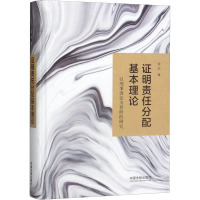 证明责任分配基本理论 以刑事诉讼为参照的研究