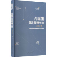 合唱团日常管理手册(修订本) 李军 著 歌谱、歌本 音乐(新)