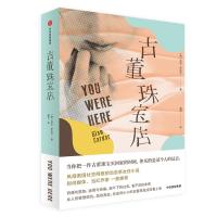 古董珠宝店 (美)吉安&middot;萨达尔(Gian ardar) 著;戚悦 译 情感小说 青春/都市/言情/