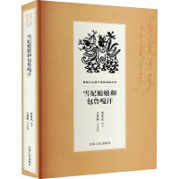 雪妃娘娘和包鲁嘎汗 富育光,王慧新 中国名人传记名人名言 综合