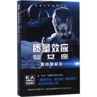 质量效应仙女座 (美)加森&middot;M.霍夫,(美)K.C.亚历山大 著;冯蔚骁 译 著作