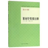 篆刻学类要注释 艺文类聚金石书画馆 著 篆刻 书法/篆刻/字帖书籍