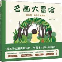 名画大冒险 我的第一本西方艺术书 周骊君 著 少儿艺术 少儿艺术/手工贴纸书/涂色书