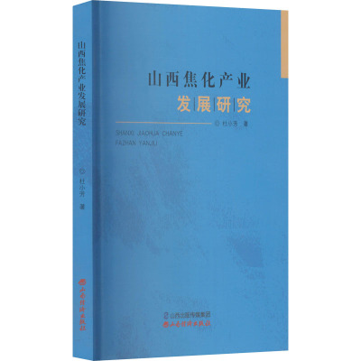 山西焦化产业发展研究 杜小芳 著 经济理论、法规 经济理论