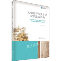 文学批评视角下的宋代选本研究 邓建 著 古典文学理论 文学理论/文学评论与研究
