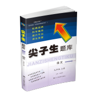 尖子生题库 语文 9年级 上册 赵嫣嫣 编 初中语文同步讲解训练 中学教辅