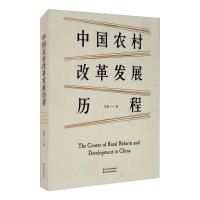 中国农村改革发展历程 吴象 著 经济理论、法规 经济理论