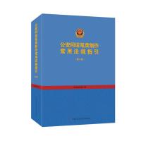 公安问话笔录制作常用法规指引(第2版)